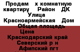 Продам 2-х комнатную квартиру  › Район ­ ДК › Улица ­ Красноармейская › Дом ­ 96 › Общая площадь ­ 49 › Цена ­ 1 550 000 - Краснодарский край, Северский р-н, Афипский пгт Недвижимость » Квартиры продажа   